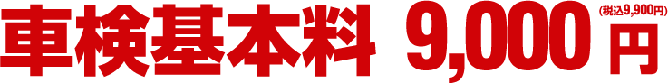 車検基本料 9,000円(税込9,900円)